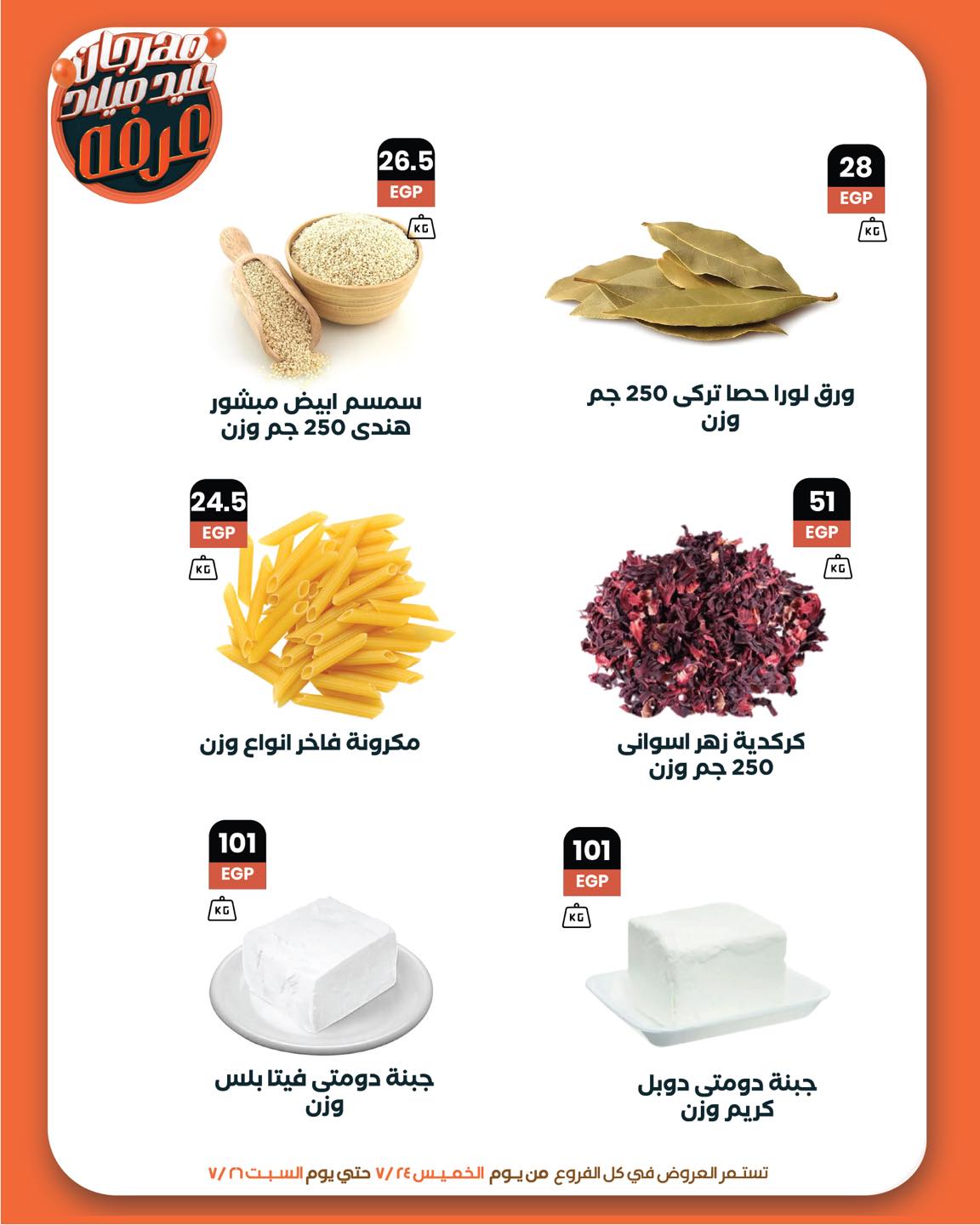 arafa-market offers from 23jul to 2jun 2025 عروض عرفة ماركت من 23 يوليو حتى 2 يونيو 2025 صفحة رقم 7